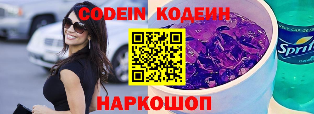 Кодеин напиток Lean (лин)  Вход с VPN  Кингисепп  Codein Purple Drank 